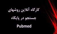 کارگاه آنلاین روشهای جستجو در پایگاه Pubmed
